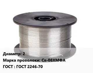 Проволока сварочная 2 Сталь: Св-08ХМФА ГОСТ: ГОСТ 2246-70